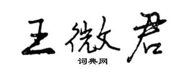 曾庆福王微君行书个性签名怎么写