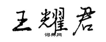 曾庆福王耀君行书个性签名怎么写