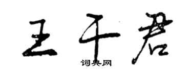 曾庆福王干君行书个性签名怎么写
