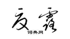 梁锦英夏露草书个性签名怎么写