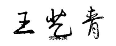 曾庆福王艺青行书个性签名怎么写