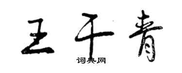 曾庆福王干青行书个性签名怎么写