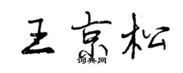 曾庆福王京松行书个性签名怎么写