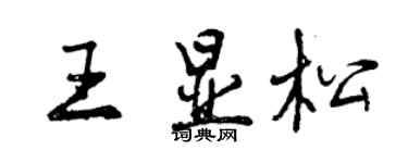 曾庆福王显松行书个性签名怎么写