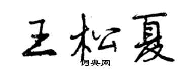 曾庆福王松夏行书个性签名怎么写