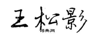 曾庆福王松影行书个性签名怎么写