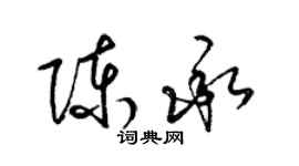 梁锦英陈承草书个性签名怎么写