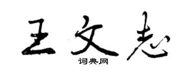 曾庆福王文志行书个性签名怎么写