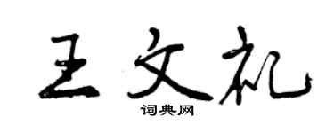 曾庆福王文礼行书个性签名怎么写