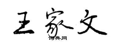 曾庆福王家文行书个性签名怎么写