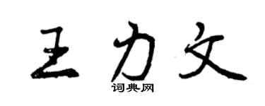 曾庆福王力文行书个性签名怎么写