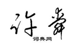 梁锦英许舜草书个性签名怎么写