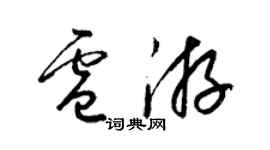 梁锦英卢游草书个性签名怎么写