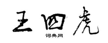 曾庆福王四虎行书个性签名怎么写