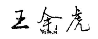 曾庆福王余虎行书个性签名怎么写