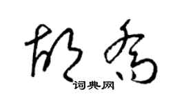 梁锦英胡乔草书个性签名怎么写