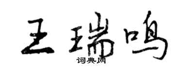 曾庆福王瑞鸣行书个性签名怎么写