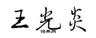 曾庆福王光炎行书个性签名怎么写