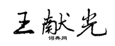 曾庆福王献光行书个性签名怎么写