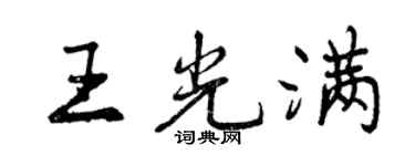 曾庆福王光满行书个性签名怎么写