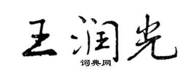 曾庆福王润光行书个性签名怎么写