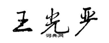 曾庆福王光严行书个性签名怎么写