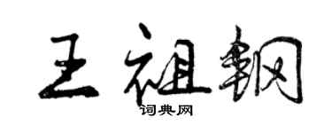 曾庆福王祖钢行书个性签名怎么写