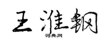 曾庆福王淮钢行书个性签名怎么写