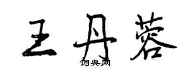 曾庆福王丹蓉行书个性签名怎么写