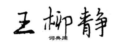 曾庆福王柳静行书个性签名怎么写