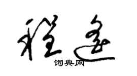 梁锦英程遥草书个性签名怎么写