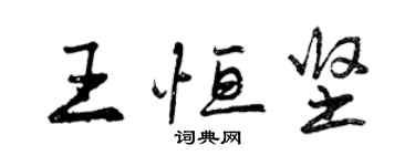 曾庆福王恒坚行书个性签名怎么写