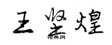 曾庆福王坚煌行书个性签名怎么写