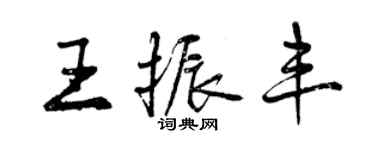 曾庆福王振丰行书个性签名怎么写