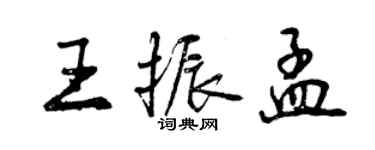 曾庆福王振孟行书个性签名怎么写