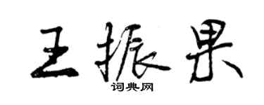 曾庆福王振果行书个性签名怎么写