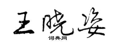 曾庆福王晓姿行书个性签名怎么写