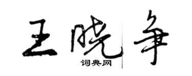 曾庆福王晓争行书个性签名怎么写