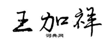 曾庆福王加祥行书个性签名怎么写