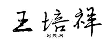 曾庆福王培祥行书个性签名怎么写