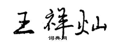 曾庆福王祥灿行书个性签名怎么写