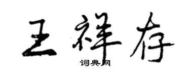 曾庆福王祥存行书个性签名怎么写
