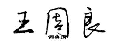曾庆福王周良行书个性签名怎么写