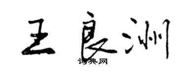 曾庆福王良洲行书个性签名怎么写