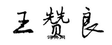 曾庆福王赞良行书个性签名怎么写