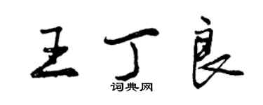 曾庆福王丁良行书个性签名怎么写