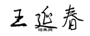 曾庆福王延春行书个性签名怎么写