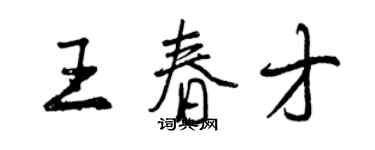 曾庆福王春才行书个性签名怎么写