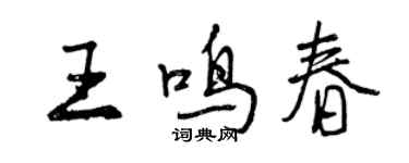 曾庆福王鸣春行书个性签名怎么写