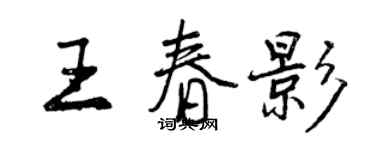 曾庆福王春影行书个性签名怎么写